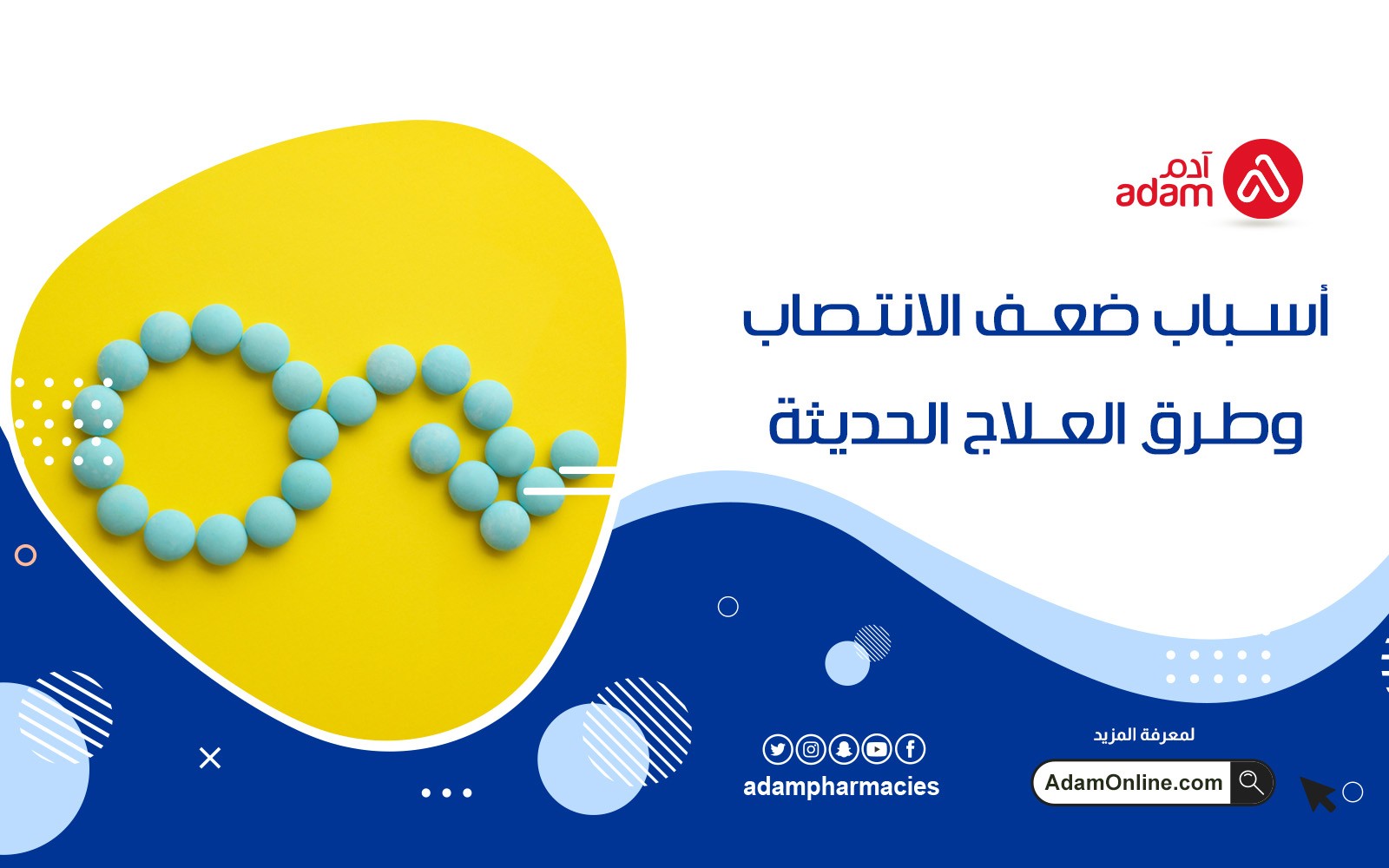 أسباب ضعف الانتصاب وطرق العلاج الحديثة 